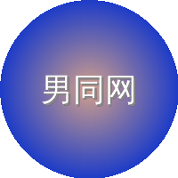 男同网